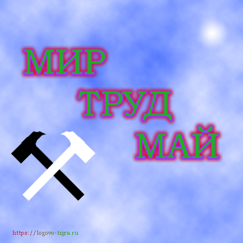 �����������: https://img.logovo-tigra.ru/holydays/010526.png