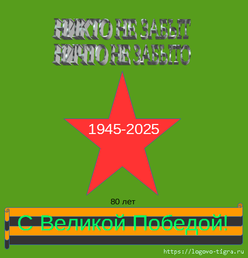 �����������: https://img.logovo-tigra.ru/holydays/090525.png
